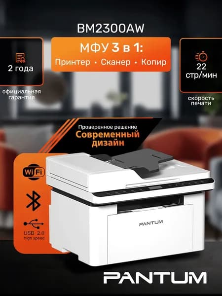 МФУ лазерное Pantum BM2300AW, принтер, сканер, копир, Wi-Fi