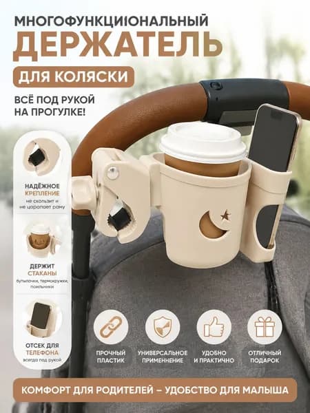 Универсальный держатель 2-в-1 для коляски