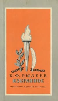 К. Ф. Рылеев. Избранное | Рылеев Кондратий Федорович