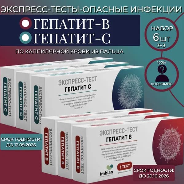 Набор экспресс тестов на Гепатит С и В ( 3+3) в черной упаковке , анонимно