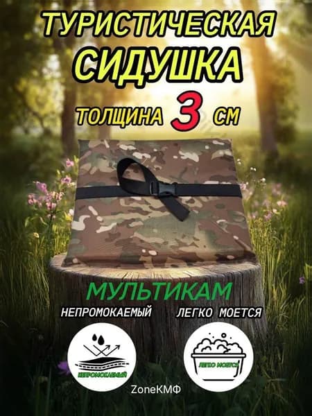 Сидушка туристическая