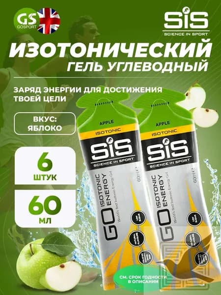 Энергетический гель SCIENCE IN SPORT (SiS) GO Isotonic Energy Gels 6 x 60 мл, Яблоко, Быстрое пополнение энергии