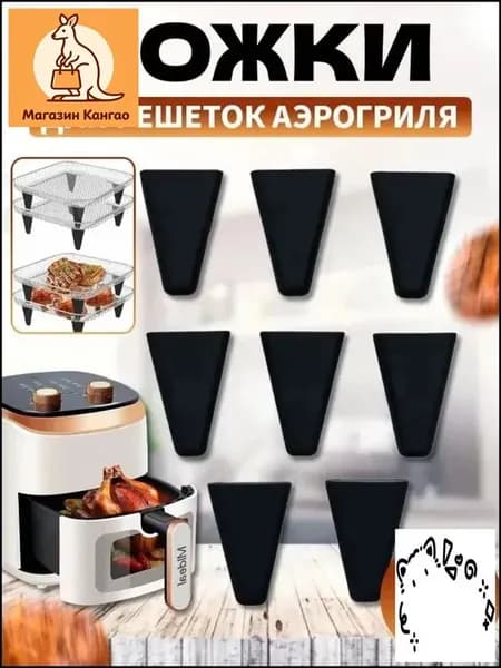 Силиконовые ножки для решеток аэрогриля, накладки для подставок, аксессуаров, решеток аэрогриля
