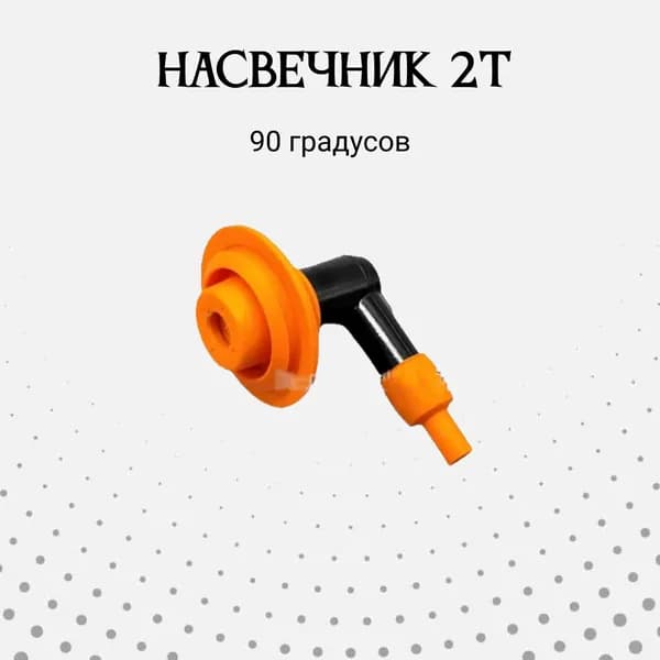 Колпачок свечной Насвечник 2T с юбкой на скутер / мопед / мотоцикл