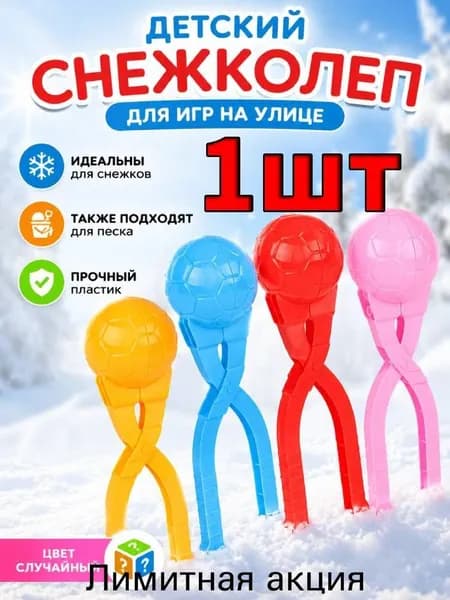 Детский снежколеп, диаметр 6 см., игрушка для улицы для лепки снежков