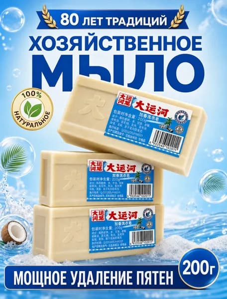 Мыло пятновыводитель DAYUNHE 200г натуральное, кокосовое масло, от жира и крови, ручная стирка
