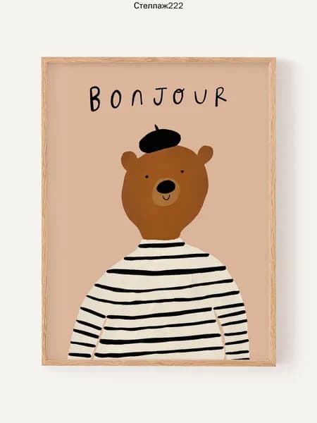 Постер "Bonjour Bear", 40 см х 30 см