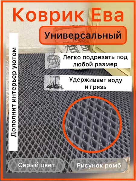 ЭВА коврик 45*35 см СЕРЫЙ РОМБ, универсальный, придверный коврик в прихожую, лоток для обуви, коврик под лоток домашних животных, коврик под миску