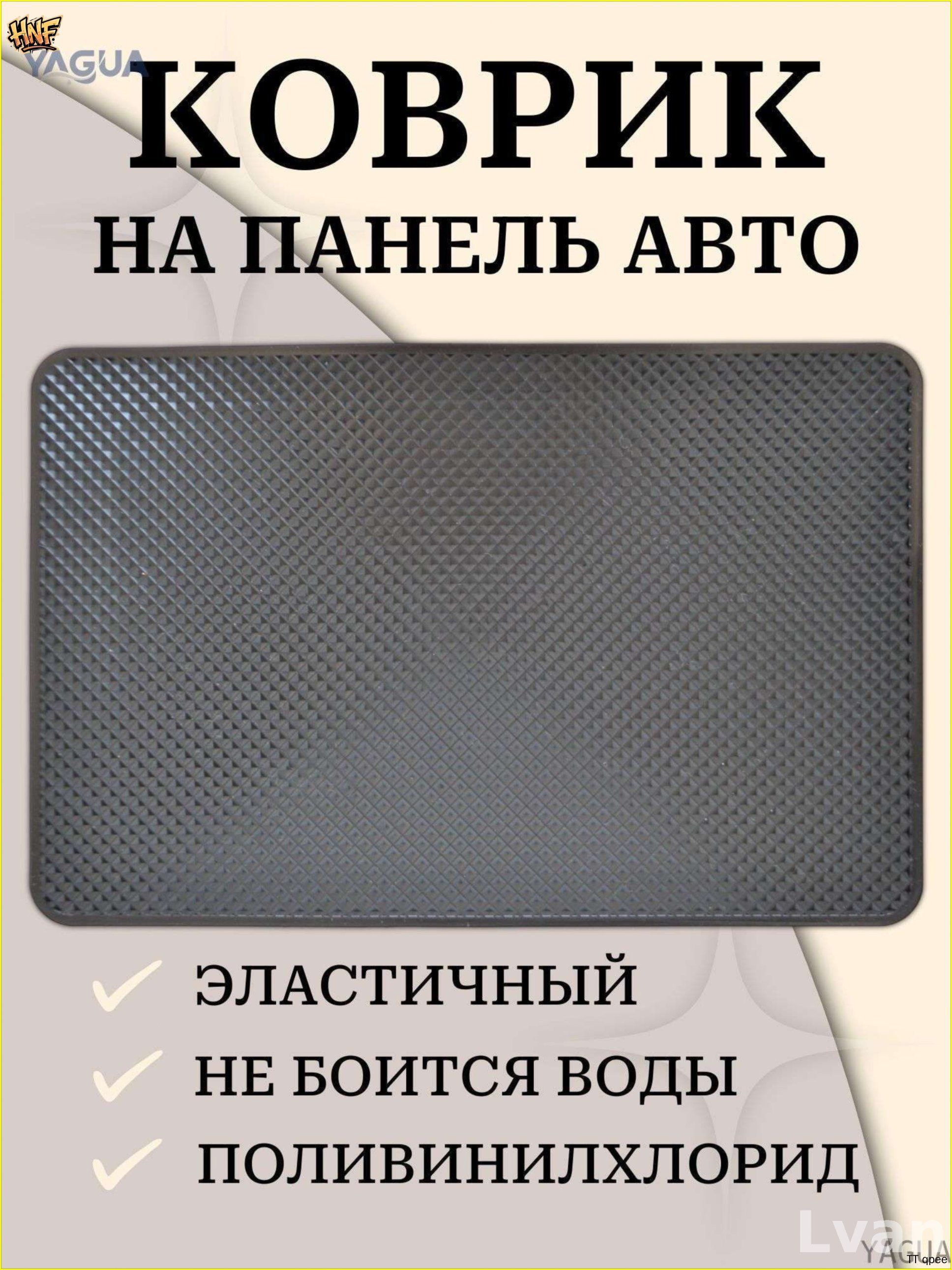 ,Коврик на торпедо, диагональ 10"
