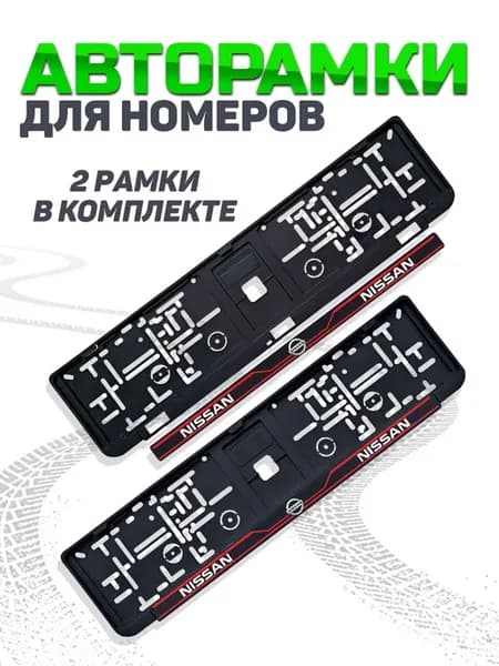 Рамка для номера автомобиля NISSAN 2 шт