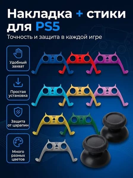 Декоративная накладка + стики DOBE для геймпада PS5