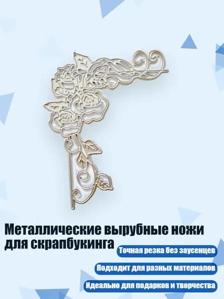 Металлические вырубные ножи для скрапбукинга