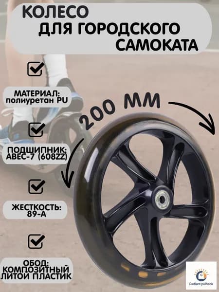 Колесо для самоката 200мм. PU. подшипник