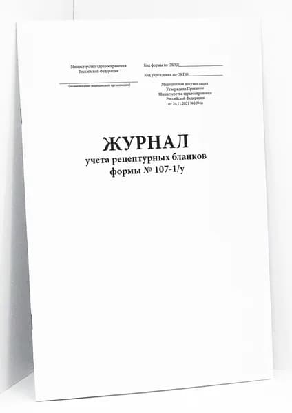 Книга учета / Журнал учета рецептурных бланков формы № 107-1/у (Приказ Минздрава РФ от 24.11.2021 № 1094Н). 20 страниц. Сити Бланк