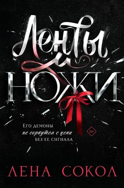 Книга Ленты и ножи