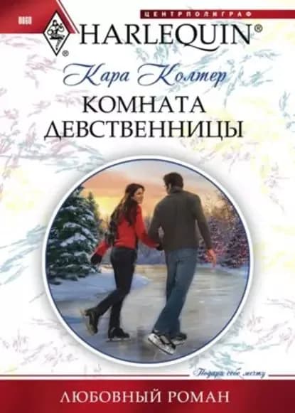 Комната девственницы | Колтер Кара | Электронная книга