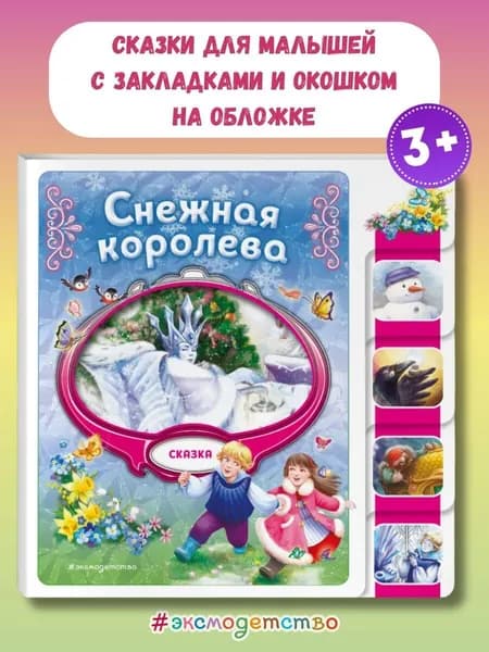 Снежная королева (сказка на картоне с вырубкой)