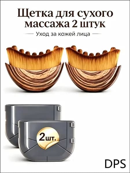 Щетка для сухого массажа синтетическое волокно