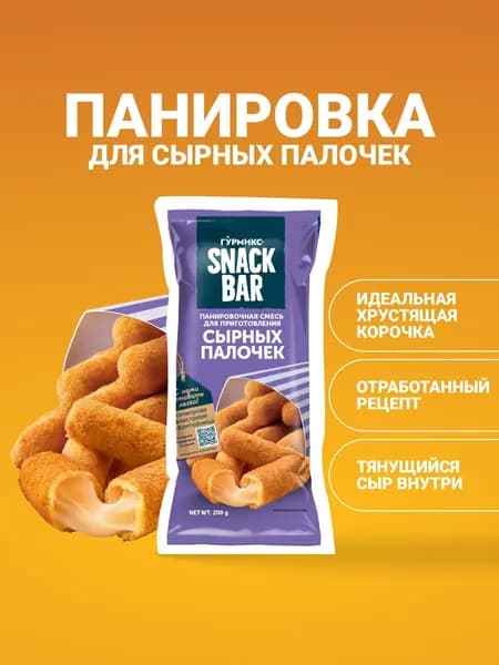 Смесь панировочная для приготовления сырных палочек, Гурмикс, 200 г