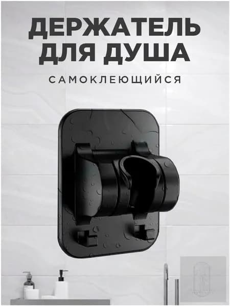 Держатель для душевой лейки. Самоклеющийся. Черный.