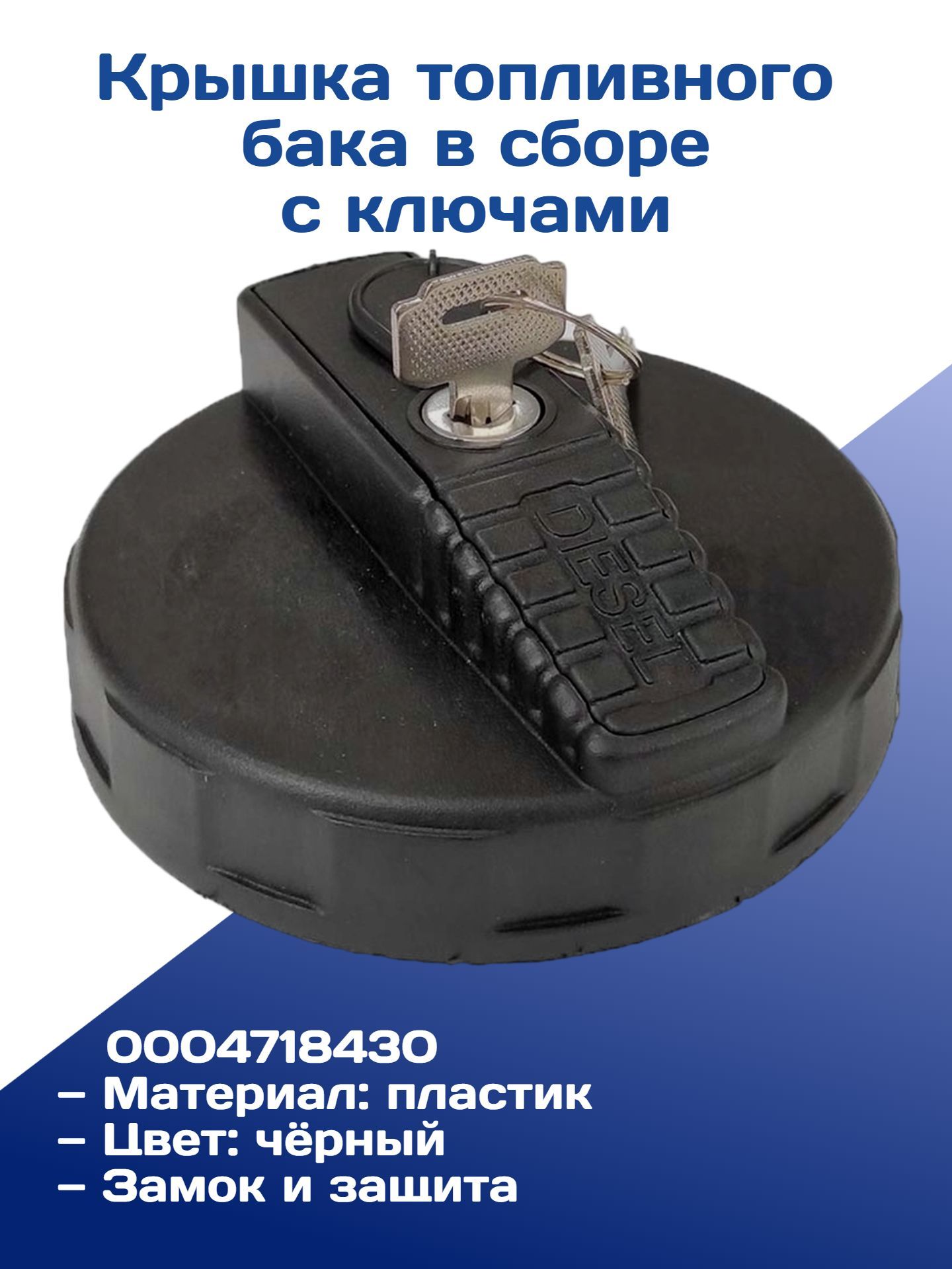 Крышка топливного бака в сборе с ключами и защитой пластиковая