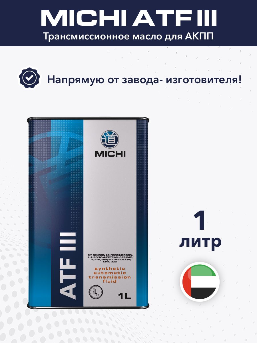 Трансмиссионное масло MICHI ATF III, 1л