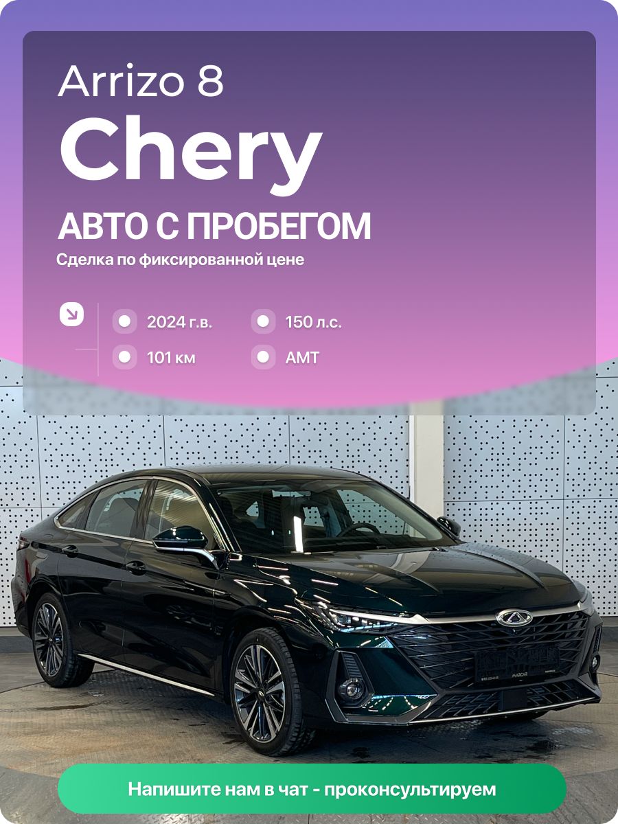 CHERY Arrizo 8 2024 г., 101 км, 1.6 л, КПП робот, с пробегом