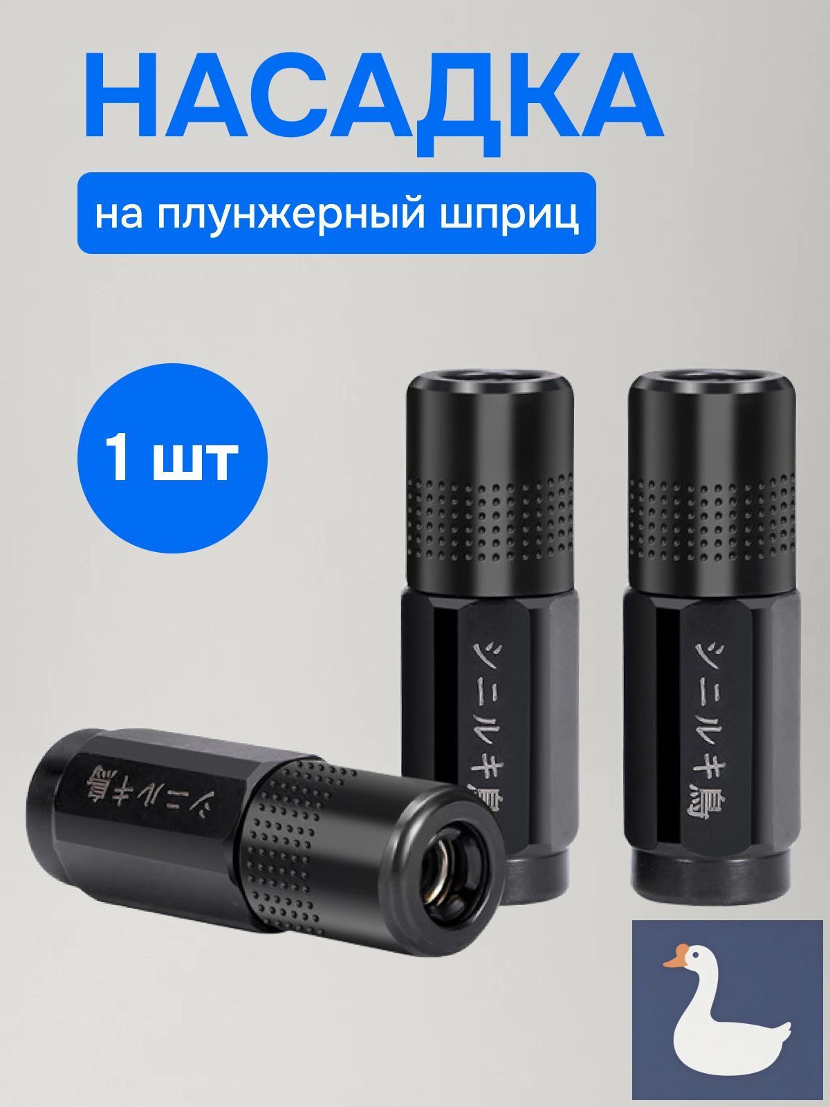 Наконечник усиленный для плунжерного шприца