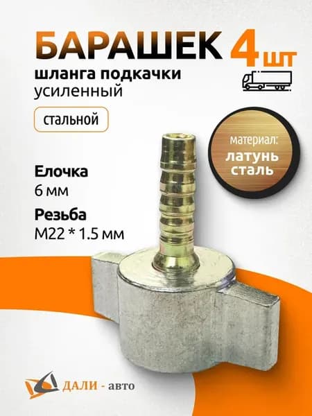 Барашек шланга подкачки 6 мм. Усиленный (комплект) 4 шт
