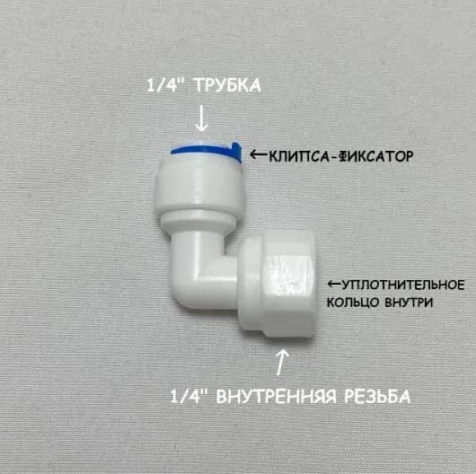 Фитинг угловой для фильтра (1/4" внутренняя резьба - 1/4" трубка) из пищевого пластика