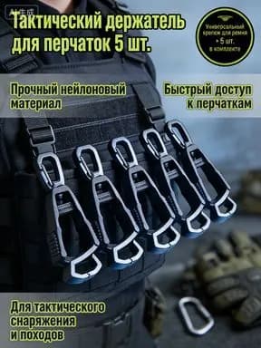 Клипса-держатель для перчаток тактическая, карабин для снаряжения на рюкзак, 5 шт, универсальное крепление для туризма и охоты