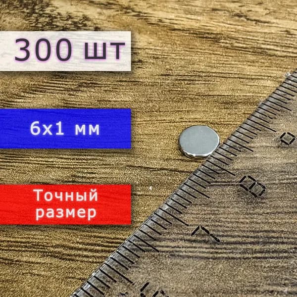 Неодимовый магнит универсальный мощный для крепления (магнитный диск) 6х1 мм (300 шт)