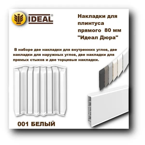 Ideal Аксессуар для плинтуса 80, 8 шт.