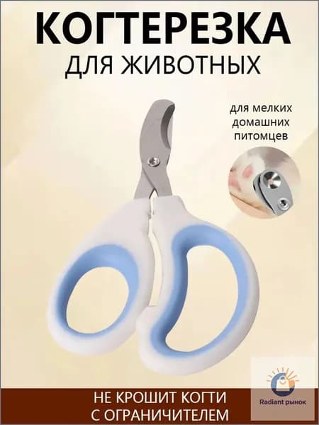 Когтерезка для кошек и собак