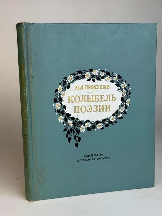 Колыбель поэзии. Прокушев Ю.Л