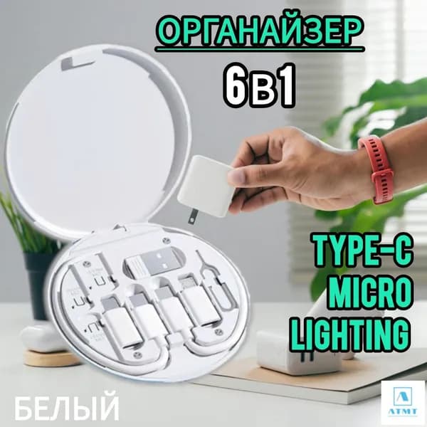 Кабель Адаптеры и Переходники/ USB Type-C, Micro, Lightning 8Pin/ Юсп, Тайпси, Айфон/ зарядка и передача данных с футляром для хранения, 6 в 1 ATMT