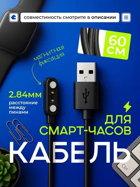 Магнитная зарядка 2 pin с расстоянием между коннекторами 2.84 мм USB кабель для смарт часов универсальная/ зарядное устройство умных часов / для смарт-часов Xiaomi Amazfit Pop 3R / Amazfit Pop 3S