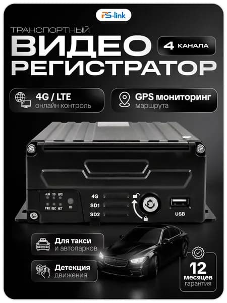 Автомобильный видеорегистратор HDD Ps-Link PS-C104-H2 на 4 канала с интеграцией GPS и 4G-модулем / поддержка HDD и SSD / возможность подключение датчиков / защита от перепадов напряжения