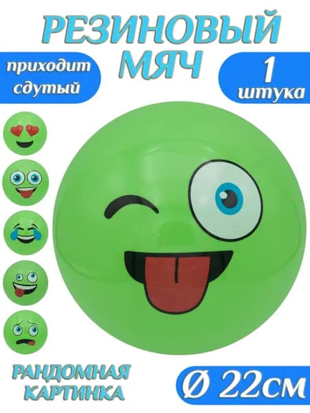 Мяч детский резиновый Смайл 22 см