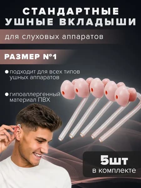 Набор стандартных ушных вкладышей для слуховых аппаратов размер № 1, в количестве 5 шт