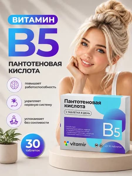 Пантотеновая кислота 500/ Витамин В 5 (Б 5, B 5), бады / витамины для похудения, энергии и красоты