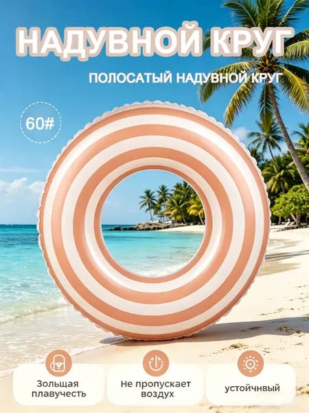 Плавательный круг в полоску
