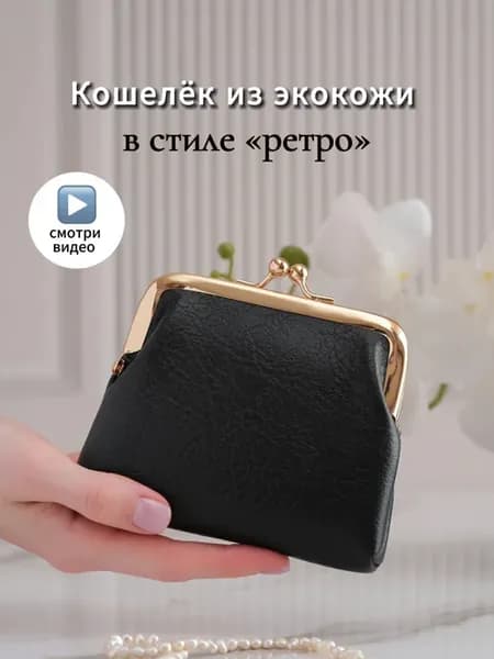 кошелек маленький с фермуаром