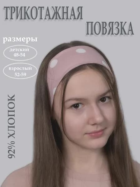 Повязка на голову 1 шт.