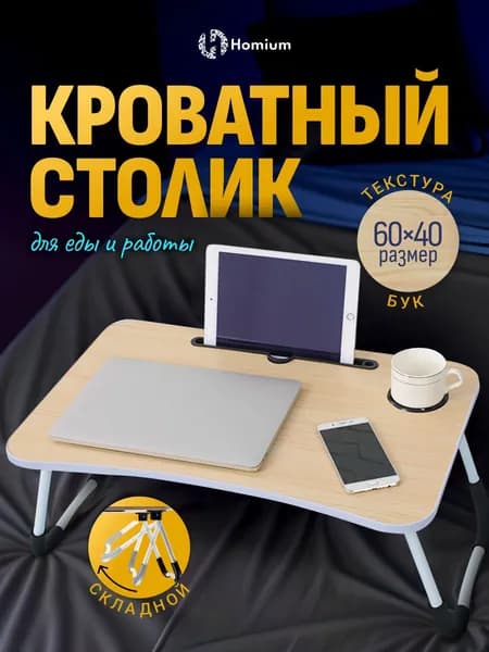 Складной столик для завтрака или ноутбука, поднос ZDK Homium, цвет белый
