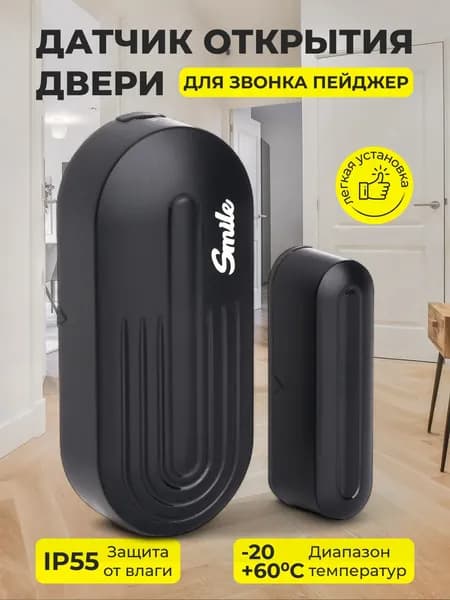 Датчик открытия двери, окна "Мелодия" с ВЫКЛ. - Smile - Черный