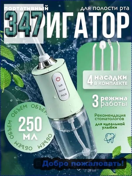 Ирригатор портативный для полости рта