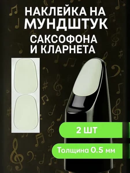 Наклейки на мундштук для саксофона и кларнета 0,5 мм, защитные патчи круглые, прозрачные, 2 шт