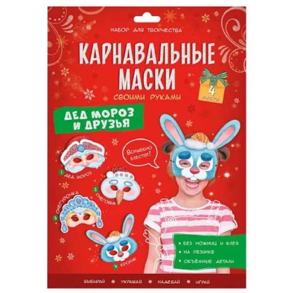 Карнавальные маски своими руками. Дед Мороз и друзья. Набор для творчества. 4 образа
