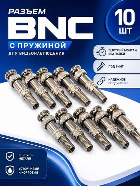 Комплект 10шт Разъем BNC штекер под винт для коаксиального кабеля, с пружиной, металл, для подключения видеокамер к регистратору